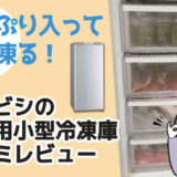 【大容量でよく凍る！ 】三菱 家庭用小型冷凍庫は霜取りいらず＜動画口コミ＞